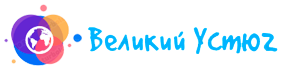 Великий Устюг